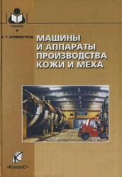 Машины и аппараты производства кожи и меха, Бурмистров А.Г., 2006