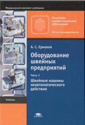 Оборудование швейных предприятий, Часть 1, Швейные машины неавтоматического действия, Ермаков А.С., 2009