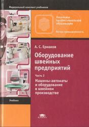Оборудование швейных предприятий, Часть 2, Машины-автоматы и оборудование в швейном производстве, Ермаков А.С., 2009