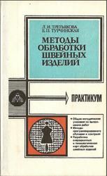 Методы обработки швейных изделий, Практикум, Третьякова Л.И., Турчинская Е.П., 1988