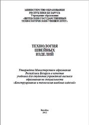 Технология швейных изделий, Бодяло Н.Н., 2012