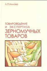 Товароведение и экспертиза зерномучных товаров, Нилова Л.П., 2005