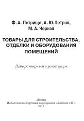 Товары для строительства, отделки и оборудования помещений, Лабораторный практикум, Петрище Ф.А., Петров А.Ю., Черная М.А., 2015 Товары для строительства, отделки и оборудования помещений, Лабораторный практикум, Петрище Ф.А., Петров А.Ю., Черная М.А., 2015