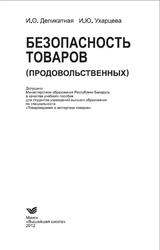 Безопасность товаров, Продовольственных, Деликатная И.О., 2012