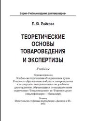 Теоретические основы товароведения и экспертизы, Райкова Е.Ю., 2012