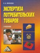 Экспертиза потребительских товаров, учебник, Вилкова С.А., 2010