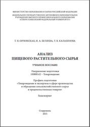 Анализ пищевого растительного сырья, Орловская Т.В., Беляева И.А., Калашнова Т.В., 2015