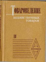 Товароведение хозяйственных товаров, Том 2, Ещенко В.Ф., Леженин Е.Д., 1984