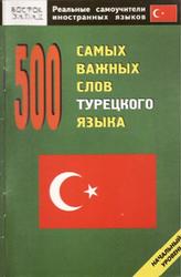 500 самых важных слов турецкого языка, Начальный уровень, Кун О.Н., 2007