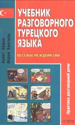 Учебник разговорного турецкого языка, Веселые междометия, Айдын А., Бингюль М., 2007