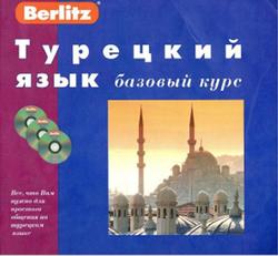 Турецкий язык, Базовый курс, Обрезчиков Н., 2005