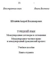 Турецкий язык для юристов-международников, Книга студента, Штанов А.В., 2020