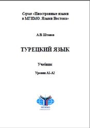 Турецкий язык, Уровни А1-А2, Штанов А.В., 2020