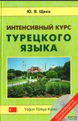 Интенсивный курс турецкого языка, Щека Ю.В., 2008
