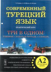 Современный турецкий язык, Практический курс, Элементарный уровень A2, Гениш Э., Шенол А.О., Фуpaт К.