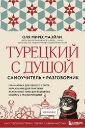 Турецкий с душой, Самоучитель, разговорник, Миресмаэйли О., 2025 Турецкий с душой, Самоучитель, разговорник, Миресмаэйли О., 2025