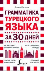 Грамматика турецкого языка за 30 дней, Каплан А., 2020
