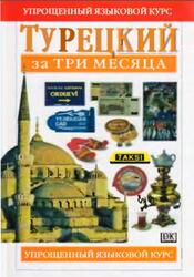Турецкий за три месяца, Рона Б., 2007