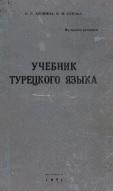 Учебник турецкого языка, Аровина П.С., Сурова В.И, 1971
