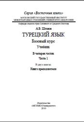 Турецкий язык, Базовый курс, Часть 1, Книга преподавателя, Штанов А.В., 2010