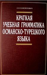 Краткая учебная грамматика османско-турецкого языка, Самойлович А.Н., 2002