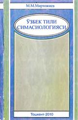 Ўзбек тили семасиологияси, Миртожиев М.М., 2010