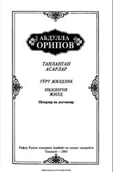 Танланган асарлар, Жилдлик 2, Шеърлар ва достонлар, Орипов А., 2001
