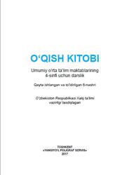 O‘qish kitobi, 4 sinf, Matchonov S., Shojalilov A., G‘ulomova X., 2017