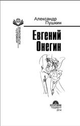 Евгений Онегин, Шеърий роман, Пушкин А.С., 2014