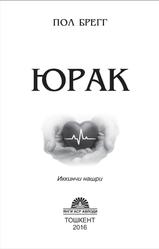 Юрак, Брегг П., 2016 Юрак, Брегг П., 2016