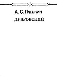 Дубровский, Пушкин А.С. Дубровский, Пушкин А.С.