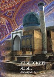 Узбекский язык для стран СНГ, Часть 2, Бакиева Г.Х., Караева Б.Х., Коршунова Е.Н., 2012 Узбекский язык для стран СНГ, Часть 2, Бакиева Г.Х., Караева Б.Х., Коршунова Е.Н., 2012