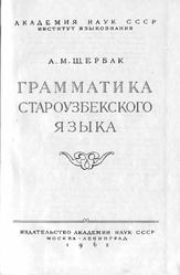 Грамматика староузбекского языка, Щербак А.М., 1962
