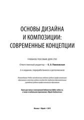 Основы дизайна и композиции, современные концепции, Павловская Е.Э., 2019