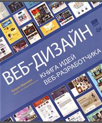 Веб-дизайн, Книга идей веб-разработчика, Макнейл П., 2014