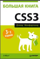 Большая книга CSS3, Макфарланд Д., 2014