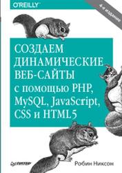 Создаем динамические веб-сайты с помощью РНР, MySQL, JavaScript, CSS и HTML5, Никсон Р., 2016