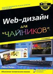 Web-дизайн для чайников, Лопак Л., 2008