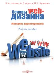 Основы web-дизайна, Методика проектирования, Учебное пособие, Нагаева И.А., Фролов А.Б., Кузнецов И.А., 2021