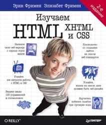 Изучаем HTML, XHTML и CSS, Робсон Э., Фримен Э., 2014