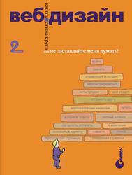 Веб-дизайн, Книга Стива Круга или не заставляйте меня думать, Круг С., 2008