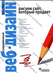 Современный веб-дизайн, Рисуем сайт, который продает, Сырых Ю.А., 2008