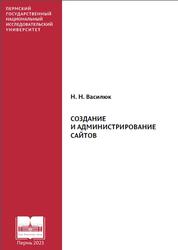 Создание и администрирование сайтов, Василюк Н.Н., 2023