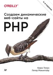 Создаем динамические веб-сайты на PHP, Татро К., Макинтайр П., 2021
