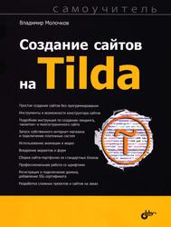 Создание сайтов на Tilda, Самоучитель, Молочков В.П., 2021