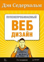 Пуленепробиваемый веб-дизайн, Библиотека специалиста, Седерхольм Д., 2012