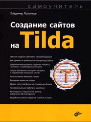 Создание сайтов на Tilda, Самоучитель, Молочков В.П., 2021 Создание сайтов на Tilda, Самоучитель, Молочков В.П., 2021
