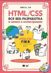 HTML/CSS, Вся веб-разработка в схемах и иллюстрациях, 2025
