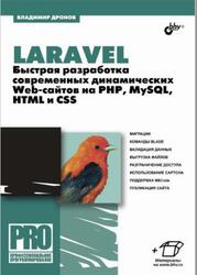 Laravel, Быстрая разработка современных динамических Web-сайтов на PHP, MySQL, HTML и CSS, Дронов В.А., 2017