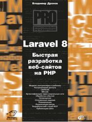Laravel 8, Быстрая разработка веб-сайтов на РНР, Дронов В.А., 2021